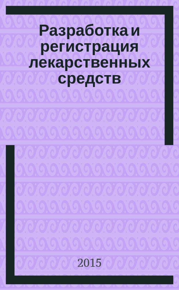Разработка и регистрация лекарственных средств : научно-производственный журнал. 2015, № 2 (11)
