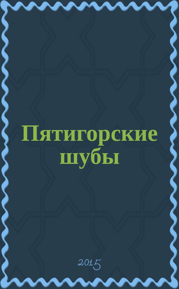 Пятигорские шубы : рекламный журнал. 2015, № 2