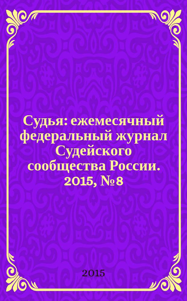 Судья : ежемесячный федеральный журнал Судейского сообщества России. 2015, № 8 (56)