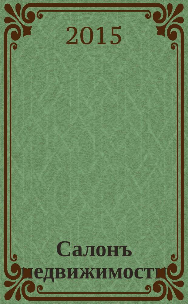 Салонъ недвижимости : Журн. 2015, № 9 (141)