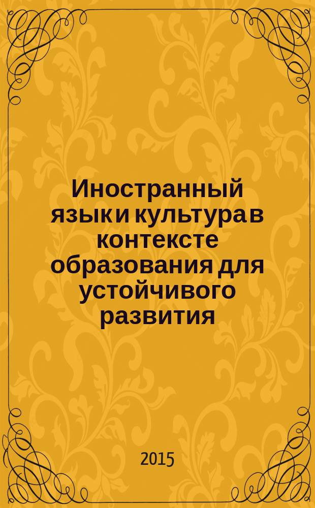 Иностранный язык и культура в контексте образования для устойчивого развития : межвузовский сборник научно-методических статей. Вып. 5