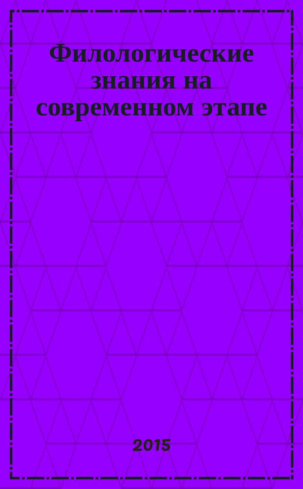 Филологические знания на современном этапе : сборник статей. Вып. 4