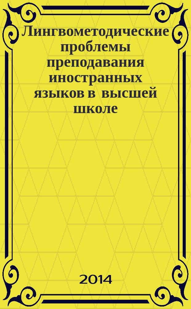 Лингвометодические проблемы преподавания иностранных языков в высшей школе : сборник научных трудов. Вып. 10