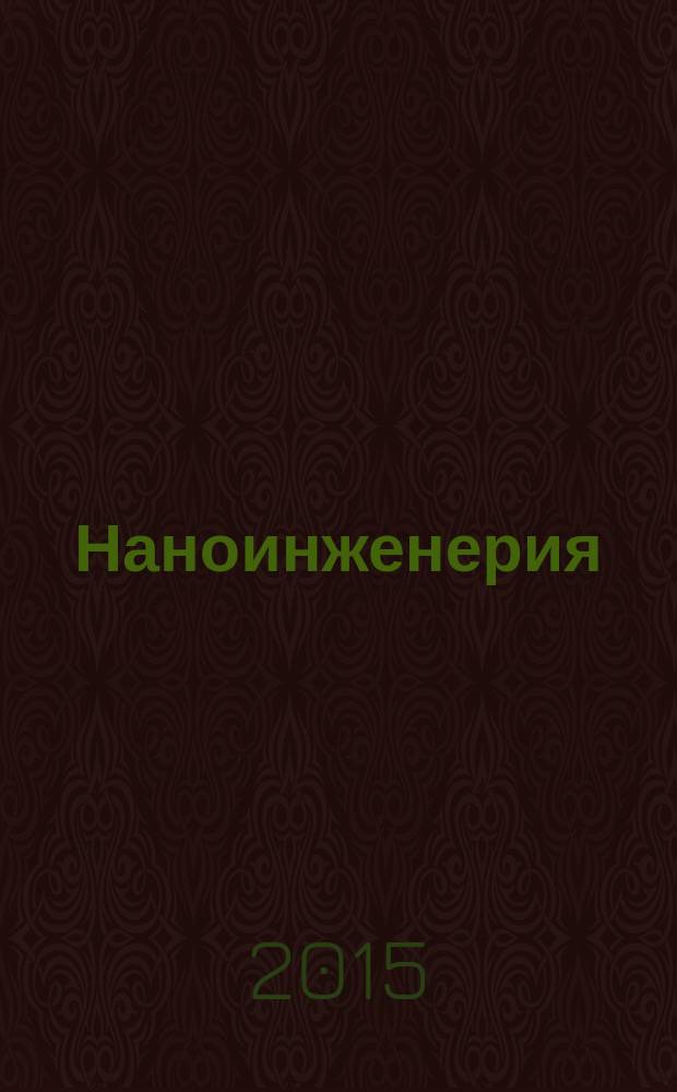 Наноинженерия : ежемесячный научно-технический и производственный журнал. 2015, № 8 (50)