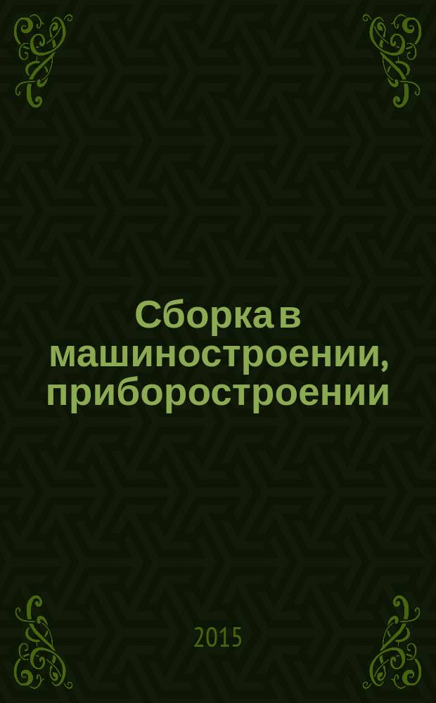 Сборка в машиностроении, приборостроении : Ежемес. науч.-техн. и произв. журн. 2015, № 8 (181)