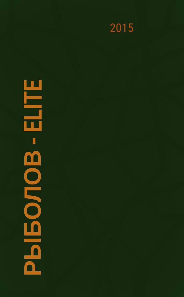 Рыболов - Elite : Массовый ил. журн. 2015, № 1