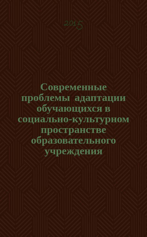 Современные проблемы адаптации обучающихся в социально-культурном пространстве образовательного учреждения : сборник научных статей. Вып. 2