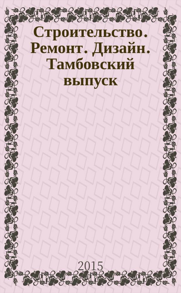 Строительство. Ремонт. Дизайн. Тамбовский выпуск : рекламное издание. 2015, № 3 (3)