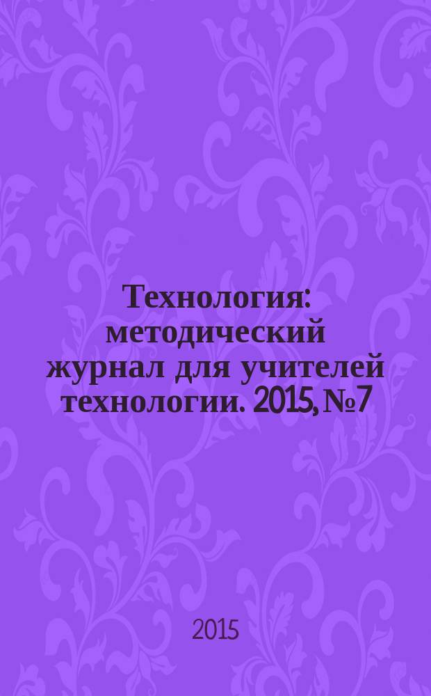 Технология : методический журнал для учителей технологии. 2015, № 7/8 (30)