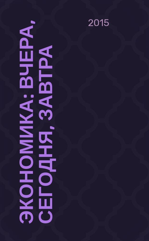 Экономика: вчера, сегодня, завтра : экономический журнал. 2015, № 1/2