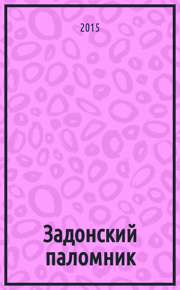 Задонский паломник : православный альманах Задонского Рождество-Богородицкого мужского монастыря. № 101