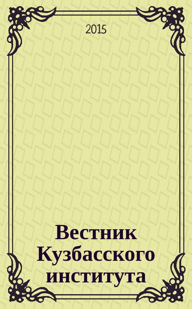 Вестник Кузбасского института : ежеквартальный научный журнал. 2015, № 3 (24)