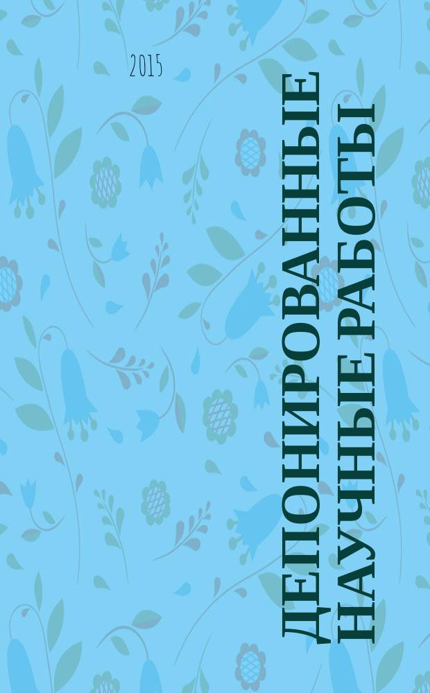 Депонированные научные работы : Ежемес. библиогр. указ. 2015, № 4 (518)