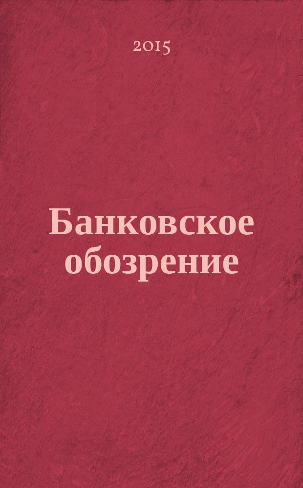 Банковское обозрение : Аналит. журн. Прил. к банк. дайджесту "Капитал". 2015, № 9 (200)