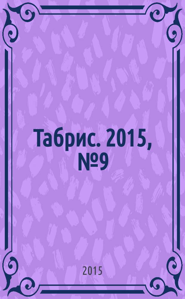 Табрис. 2015, № 9 (143)