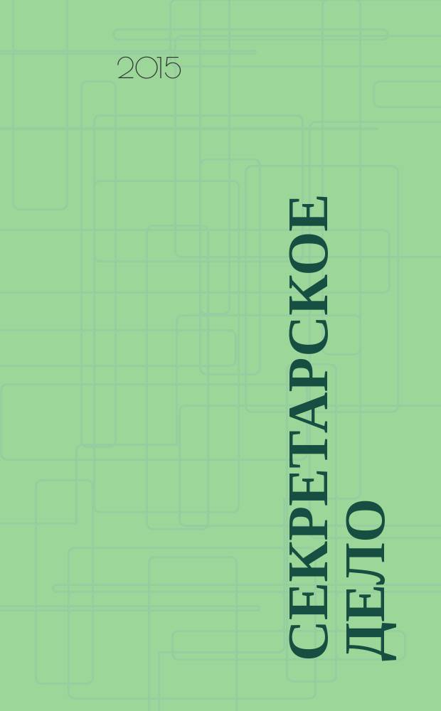 Секретарское дело : Ежекварт. журн. 2015, № 6