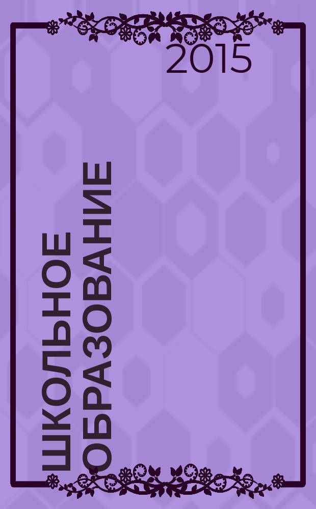 Школьное образование: проблемы и перспективы от А до Я : сборник статей. Вып. 9 : Сборник научно-практических и научно-методических статей, приуроченный ко Всемирному дню науки во имя мира и развития (10 ноября 2014 г.) при поддержке электронного ресурса http://filin2012.okis.ru