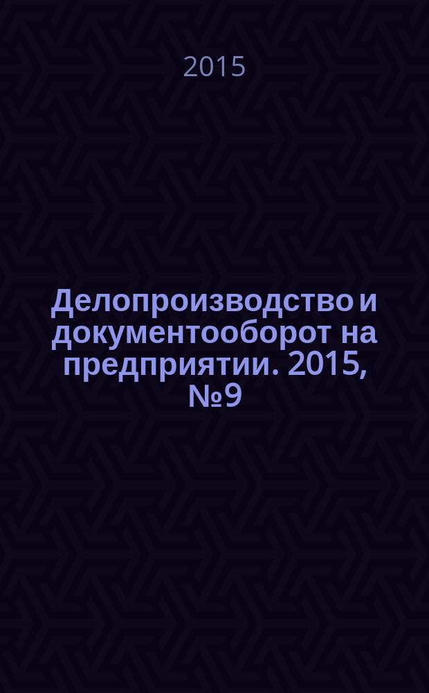 Делопроизводство и документооборот на предприятии. 2015, № 9 (159)