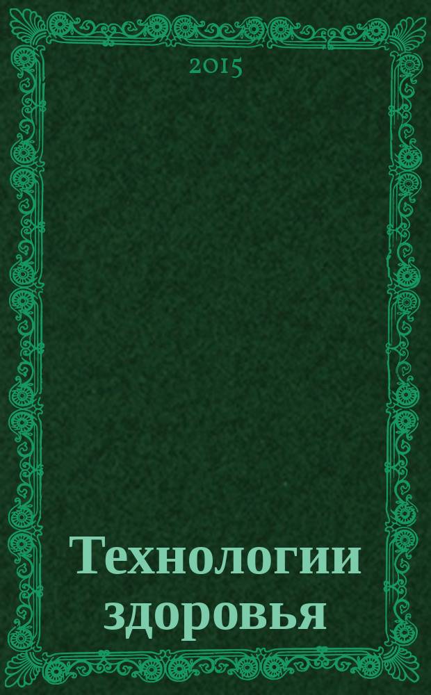 Технологии здоровья : журнал о медицине, фармацевтике и биотехнологиях специализированное фармацевтическое издание. 2015, № 1 (1) (июнь/июль)