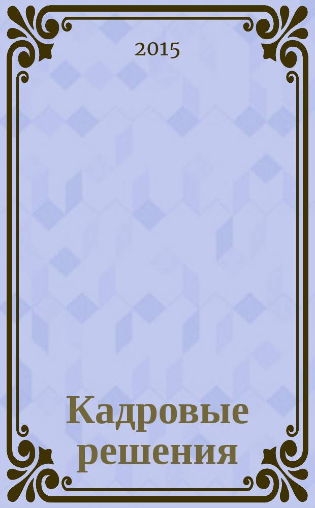 Кадровые решения : профессиональный журнал кадровика. 2015, № 9 (123)