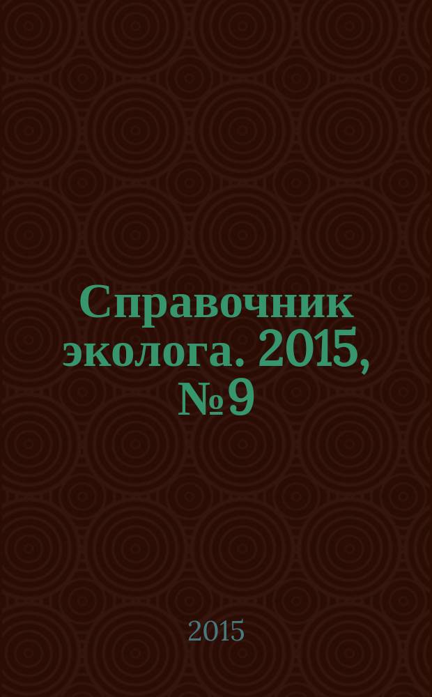 Справочник эколога. 2015, № 9 (33)