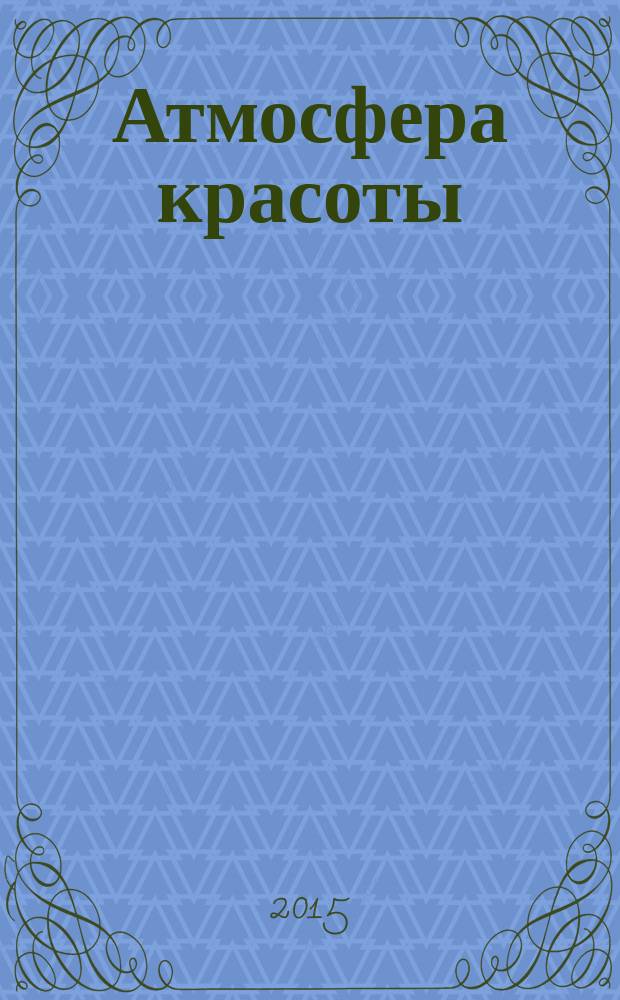 Атмосфера красоты : советуют профессионалы. 2015, сент. (127)