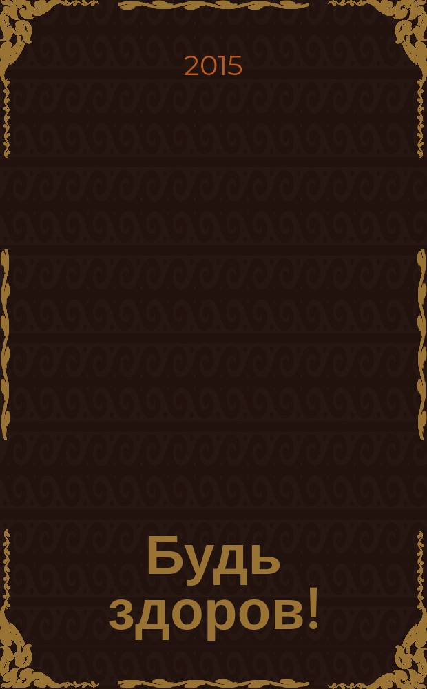 Будь здоров ! : 80 с. о самом главном Ежемес. журн. 2015, № 8 (266)
