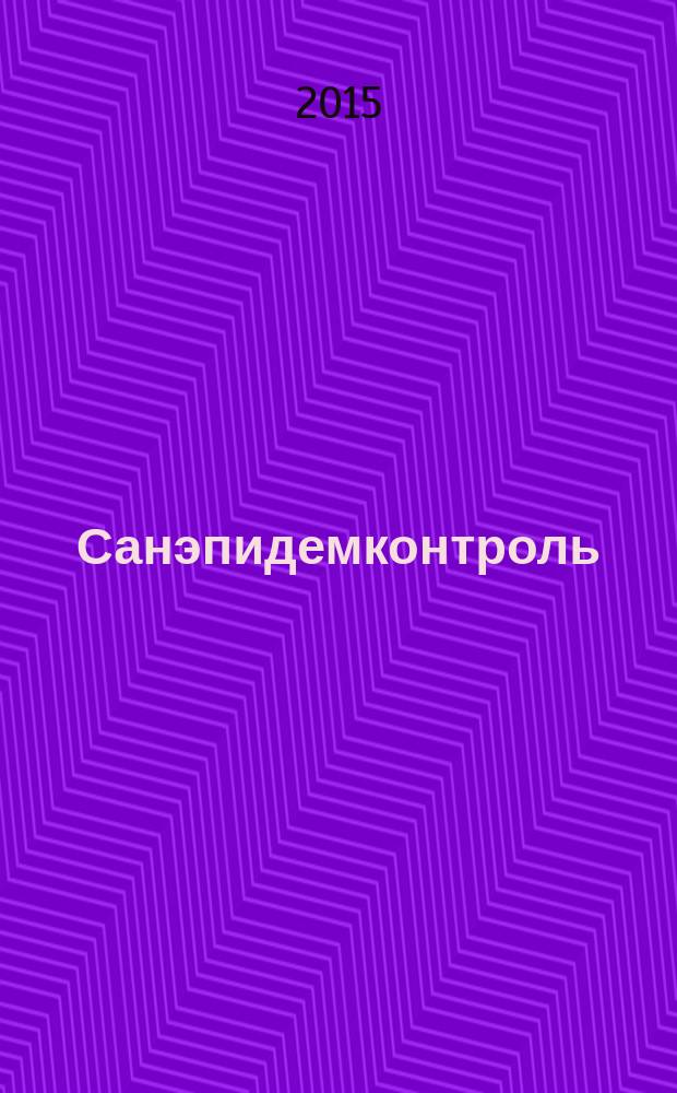 Санэпидемконтроль : журнал. 2015, № 5