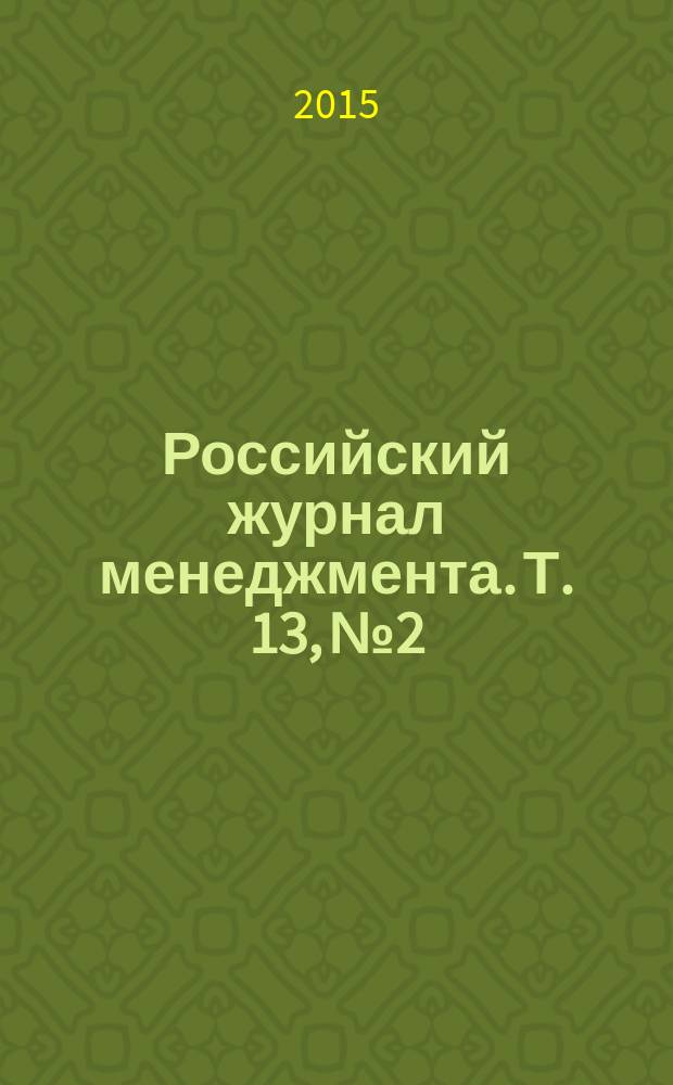 Российский журнал менеджмента. Т. 13, № 2