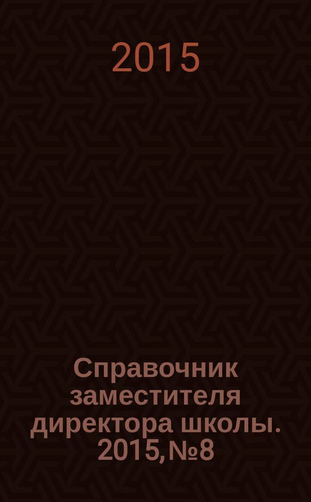 Справочник заместителя директора школы. 2015, № 8