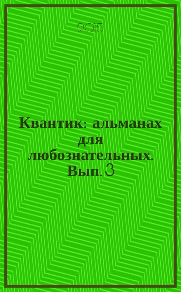 Квантик : альманах для любознательных. Вып. 3