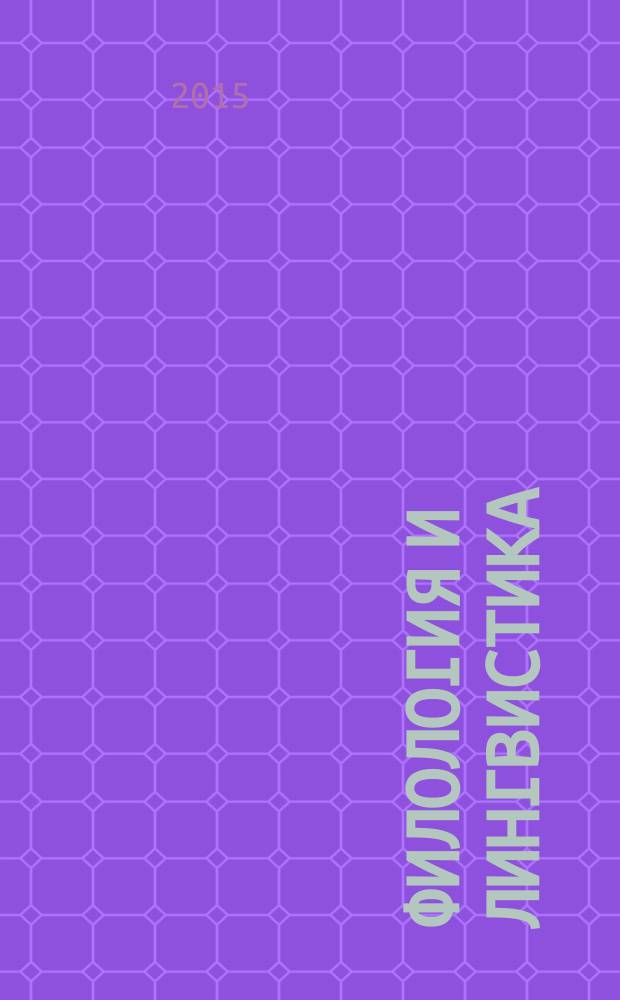 Филология и лингвистика : научный журнал