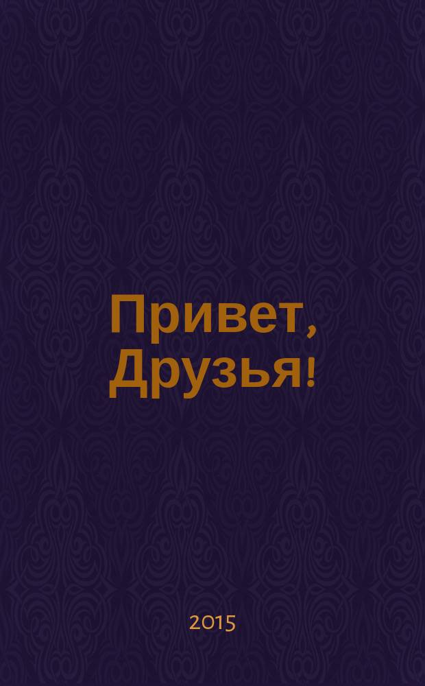 Привет, Друзья ! : сканворды для всех. 2015, № 9