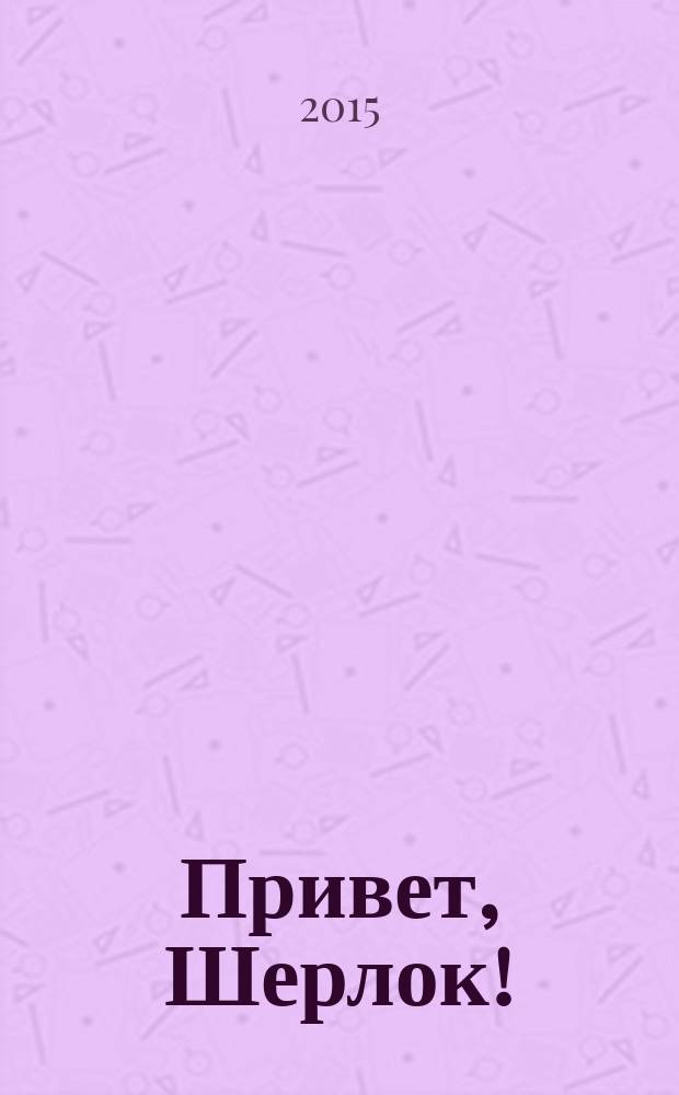 Привет, Шерлок ! : суперсборник сканвордов. 2015, № 9