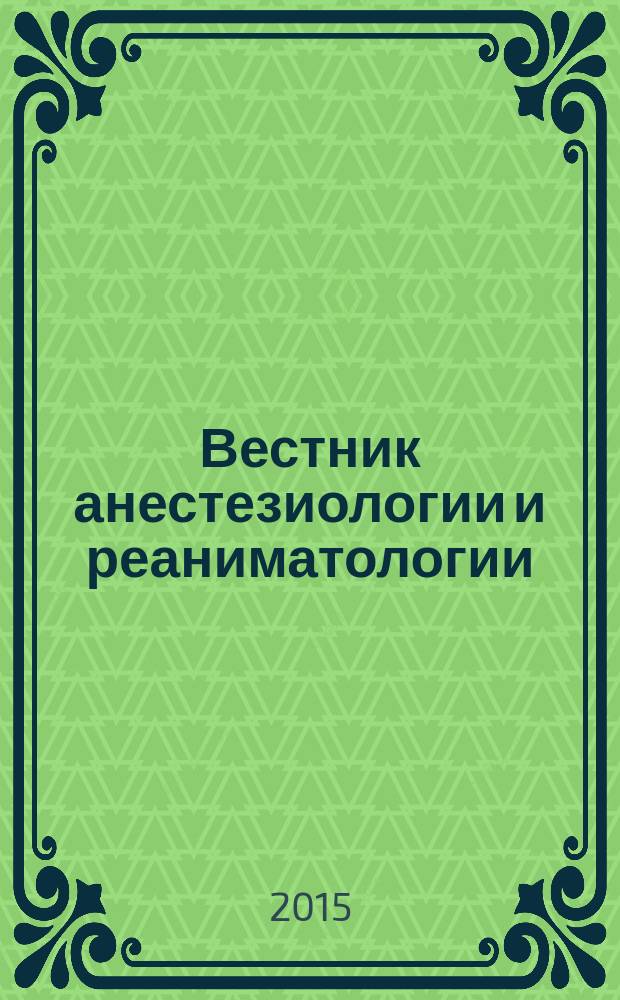 Вестник анестезиологии и реаниматологии : научно-практический журнал. Т. 12, № 4