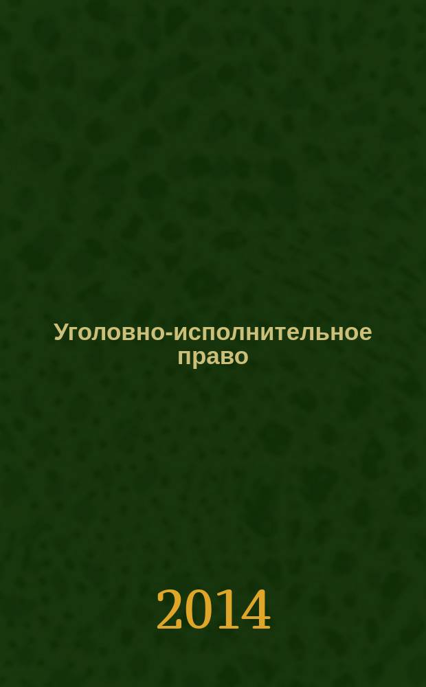 Уголовно-исполнительное право : научный журнал. 2014, № 2 (18)