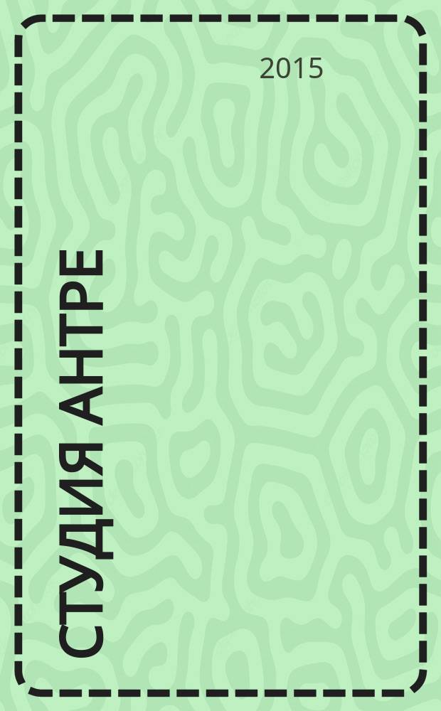 Студия Антре : Версия журн. "Балет" для детей Для будущих звезд. 2015, № 4 (75)