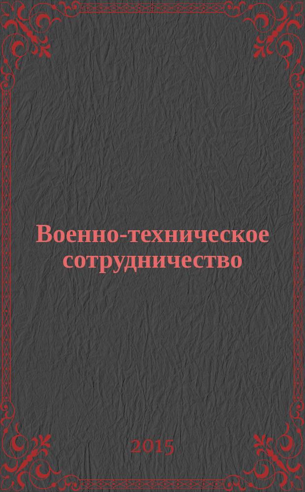 Военно-техническое сотрудничество : еженед. обзор рос. и заруб. прессы. 2015, № 35 (986)