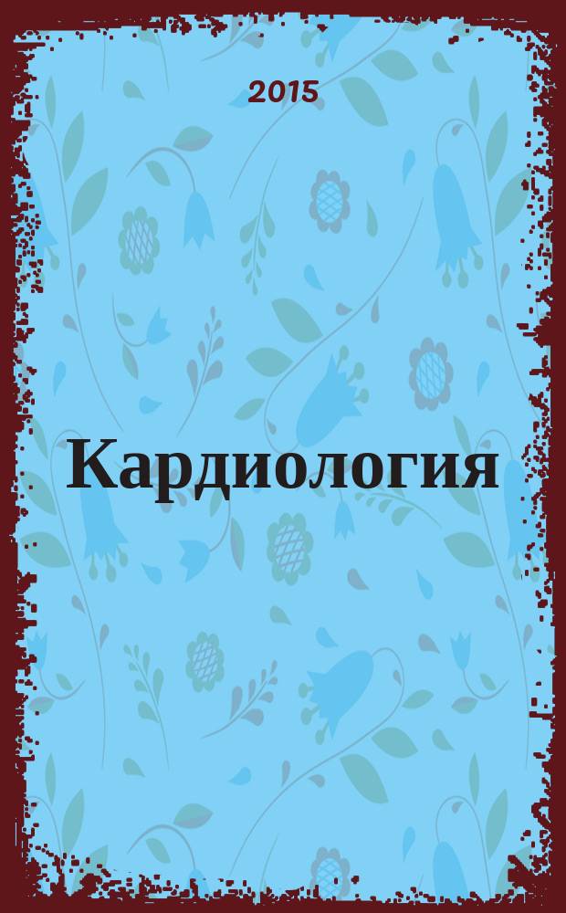 Кардиология : новости. Мнения. Обучение журнал для непрерывного медицинского образования врачей. 2015, № 3 (6)