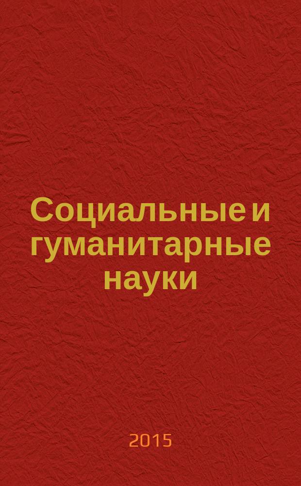 Социальные и гуманитарные науки : Реф. журн. РЖ Отеч. и зарубеж. лит. 2015, № 3