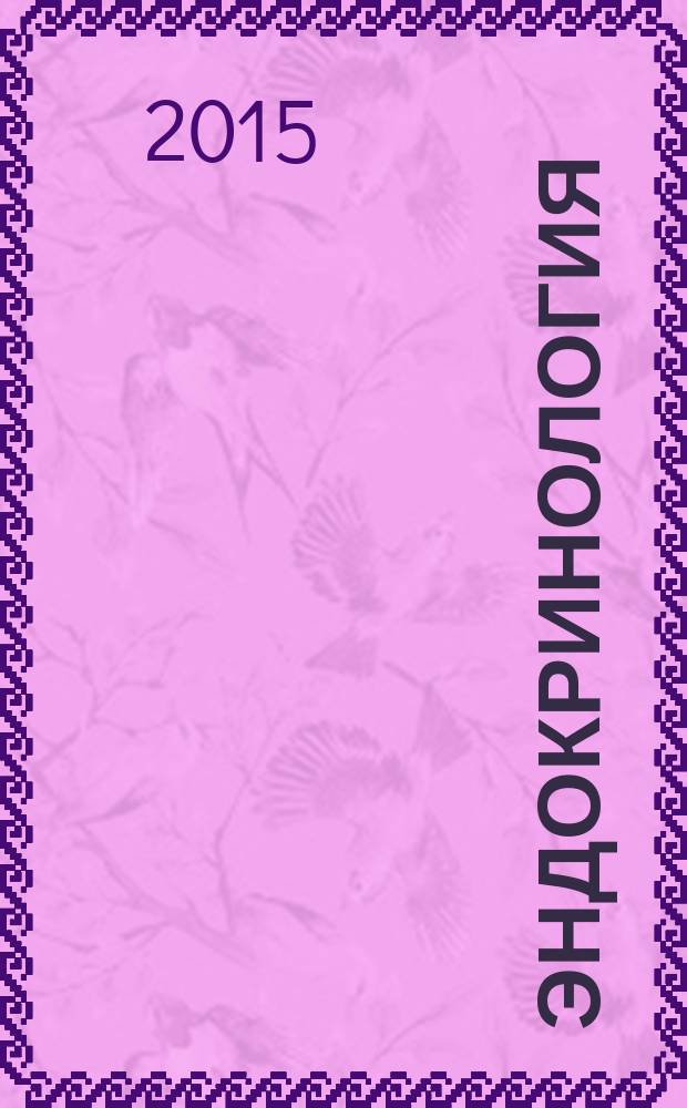 Эндокринология : новости. Мнения. Обучение журнал для непрерывного медицинского образования врачей. 2015, № 2 (11)