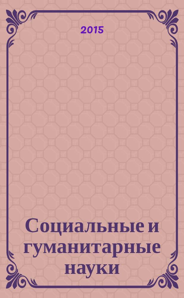 Социальные и гуманитарные науки : Реф. журн. РЖ Отеч. и зарубеж. лит. 2015, № 3