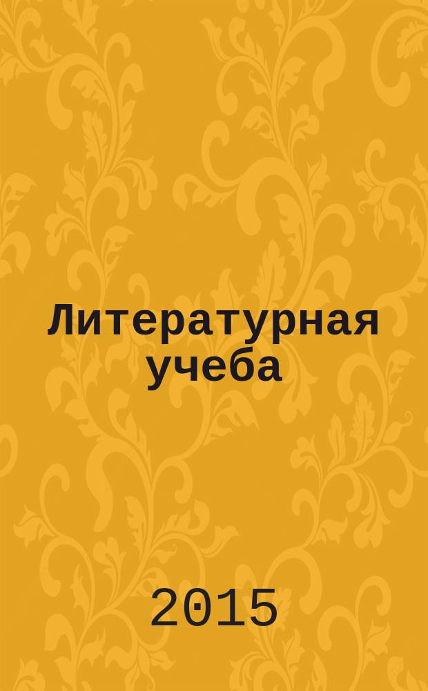 Литературная учеба : Лит.-крит. и обществ.-полит. журн. Союза писателей СССР и ЦК ВЛКСМ. 2015, № 4, кн. 4