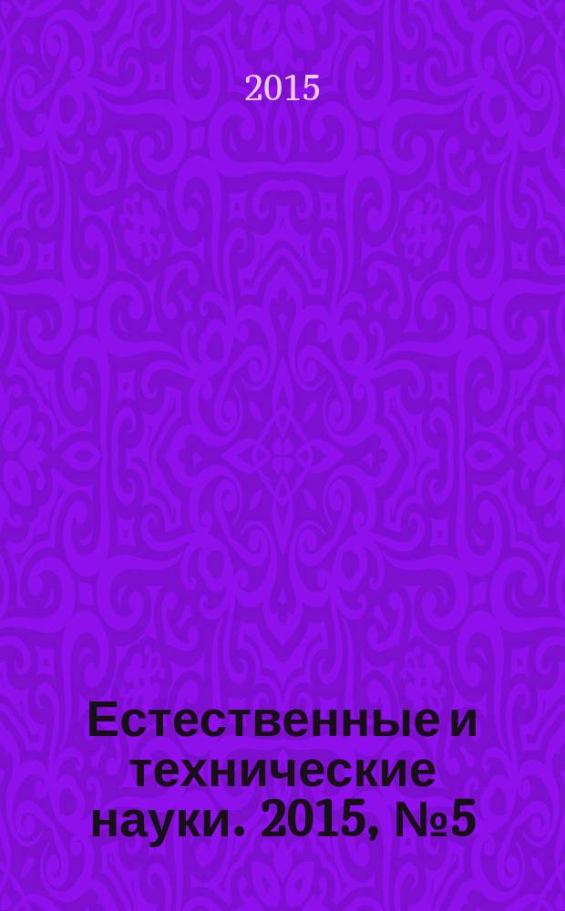 Естественные и технические науки. 2015, № 5 (83)
