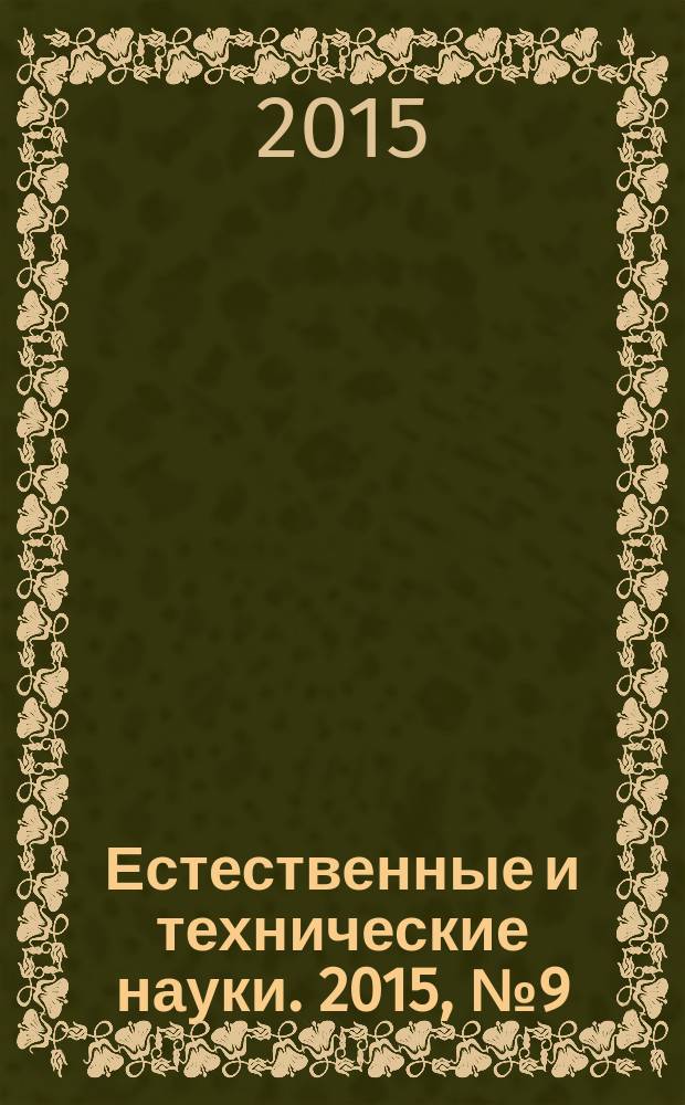 Естественные и технические науки. 2015, № 9 (87)