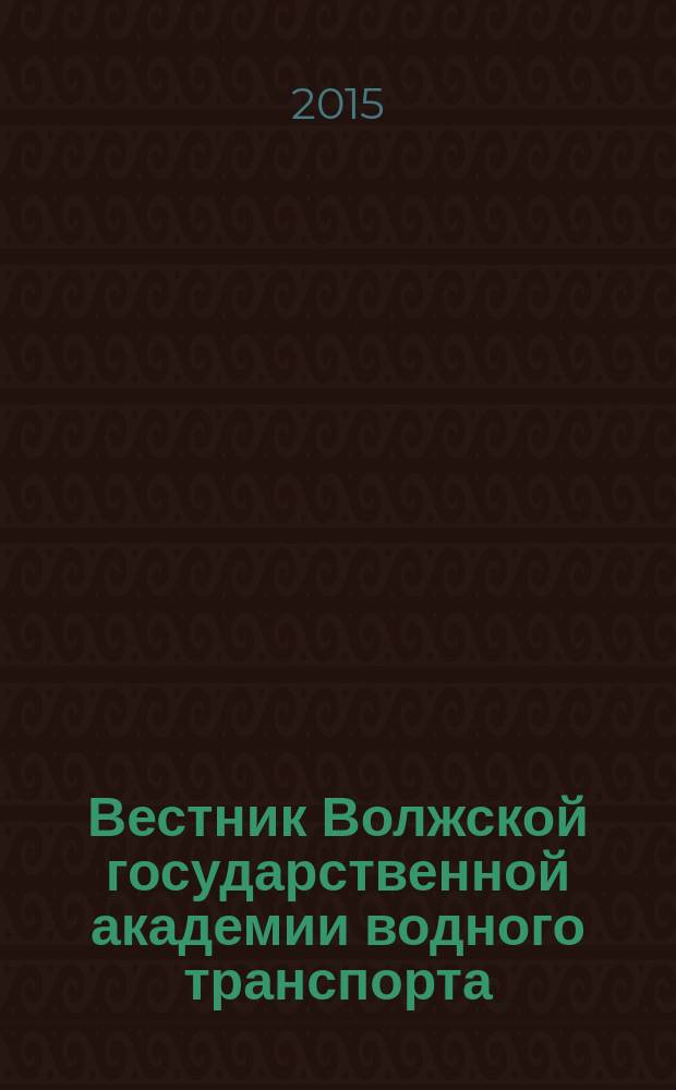 Вестник Волжской государственной академии водного транспорта = Bulletin of the Volga state academy of water transport : отраслевой журнал широкой научной тематики