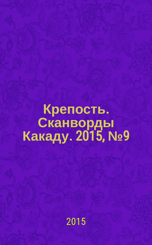 Крепость. Сканворды Какаду. 2015, № 9 (191)