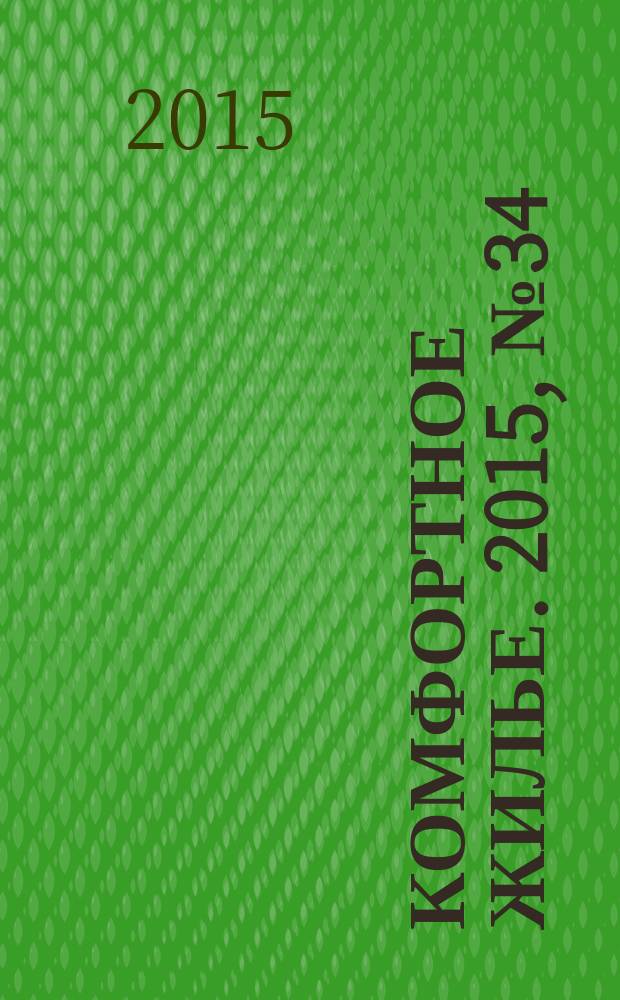 Комфортное жилье. 2015, № 34 (48)