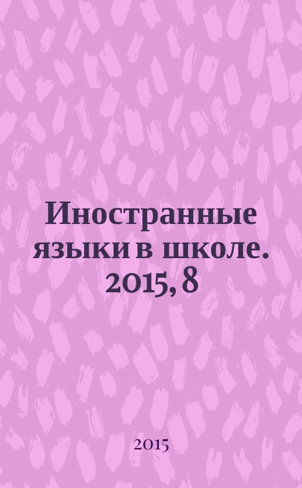 Иностранные языки в школе. 2015, 8