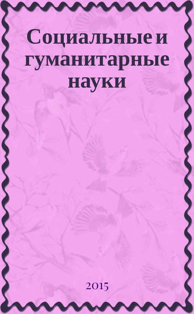 Социальные и гуманитарные науки : Реф. журн. РЖ Отеч. и зарубеж. лит. 2015, № 3